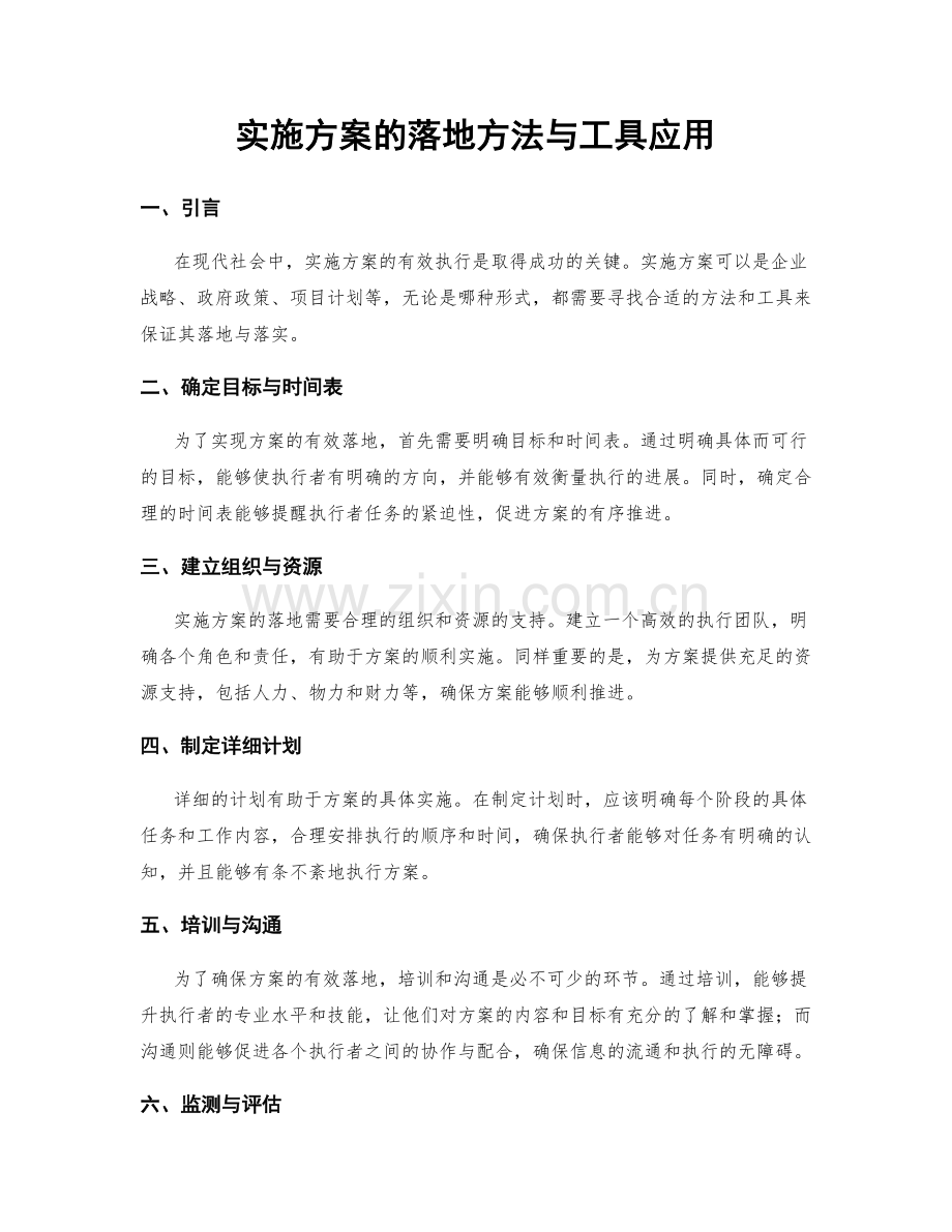 实施方案的落地方法与工具应用.docx_第1页