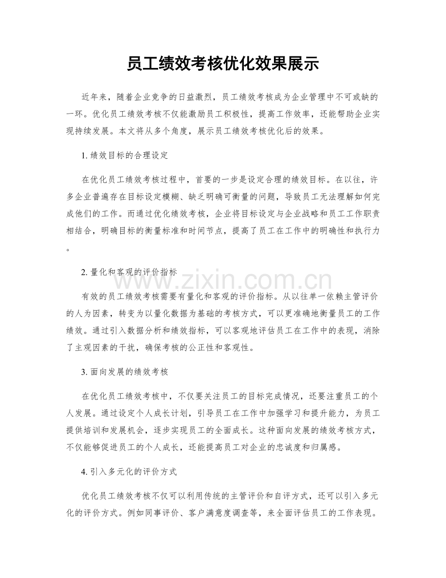 员工绩效考核优化效果展示.docx_第1页