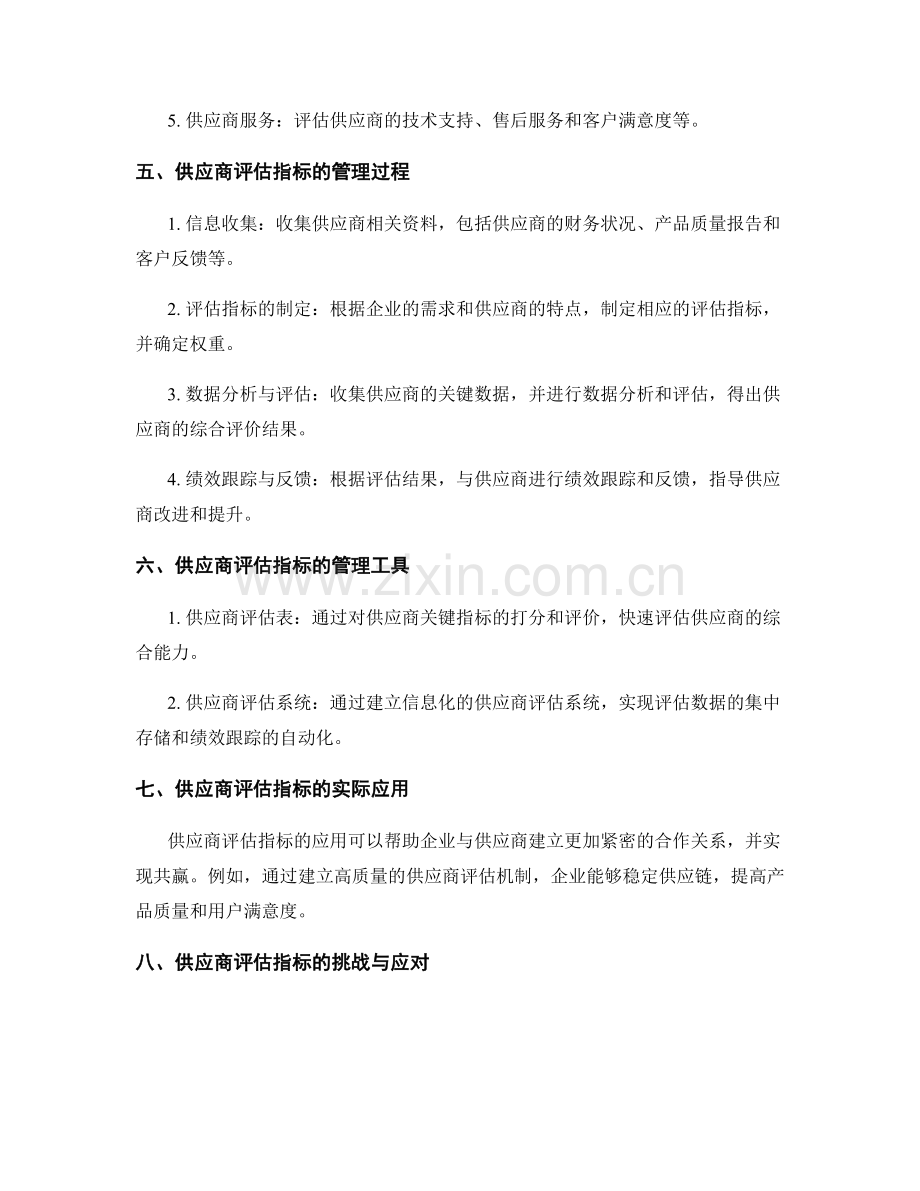 供应商评估指标的建立与管理.docx_第2页