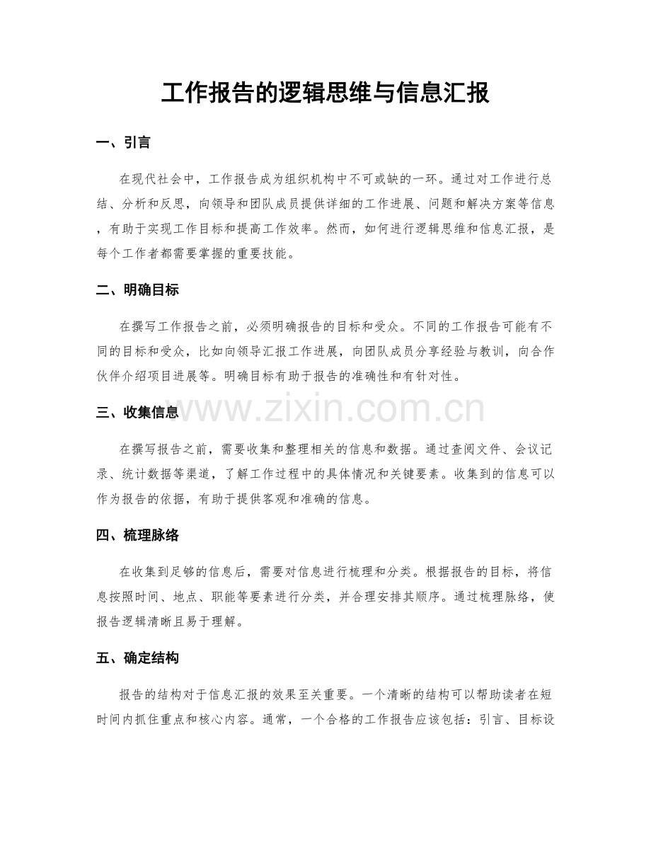 工作报告的逻辑思维与信息汇报.docx_第1页