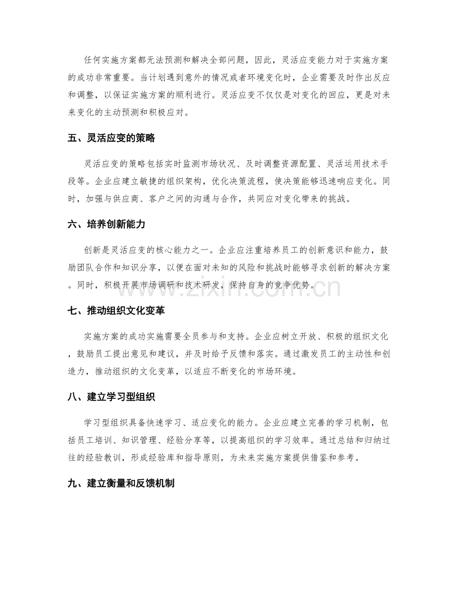 实施方案的风险预测与灵活应变.docx_第2页