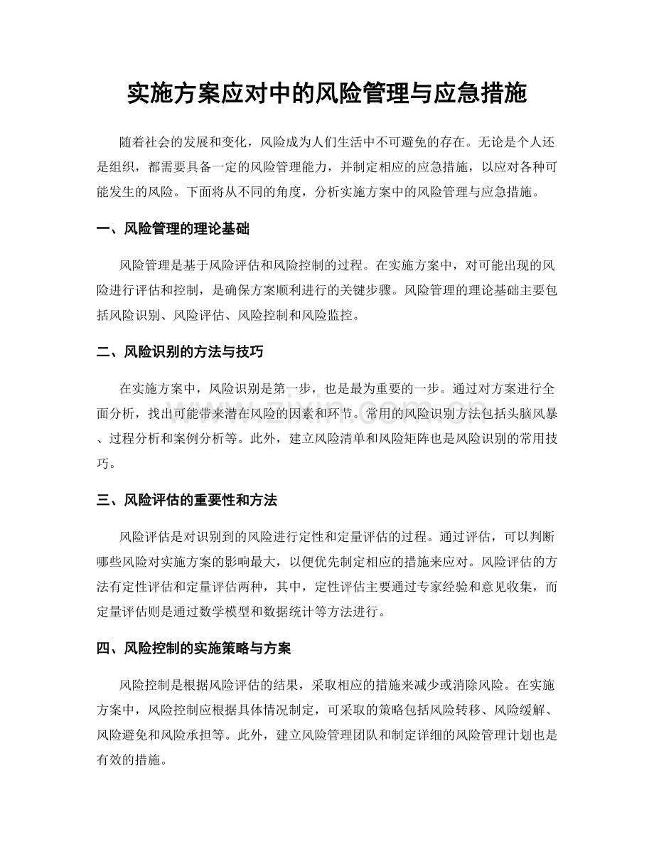 实施方案应对中的风险管理与应急措施.docx_第1页