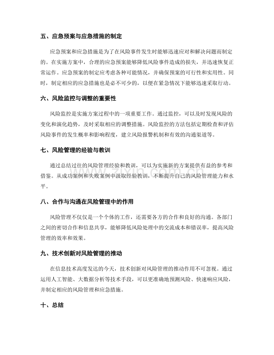 实施方案应对中的风险管理与应急措施.docx_第2页