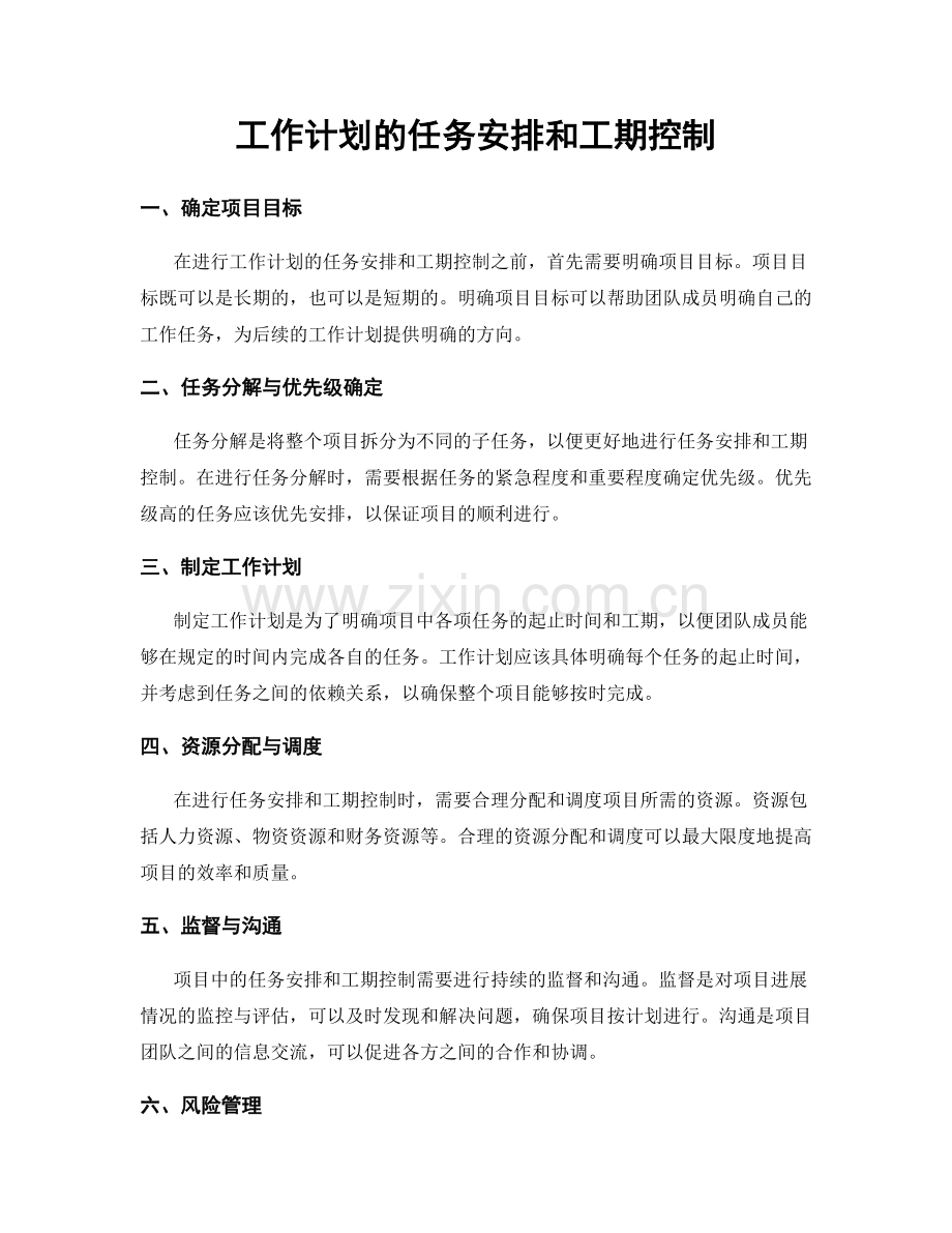 工作计划的任务安排和工期控制.docx_第1页