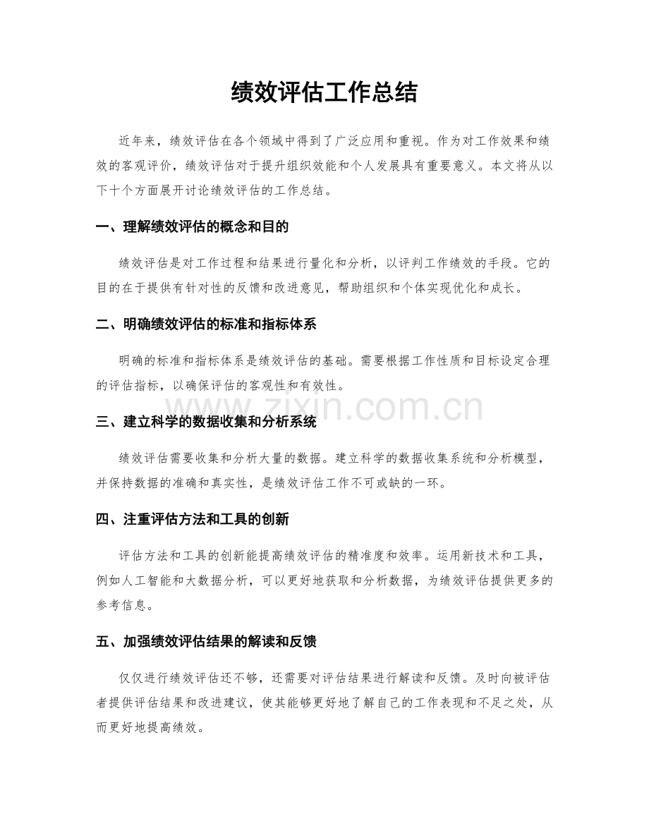 绩效评估工作总结.docx_第1页