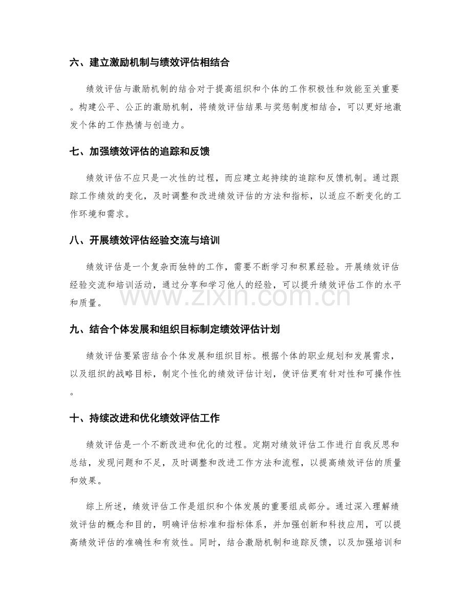 绩效评估工作总结.docx_第2页