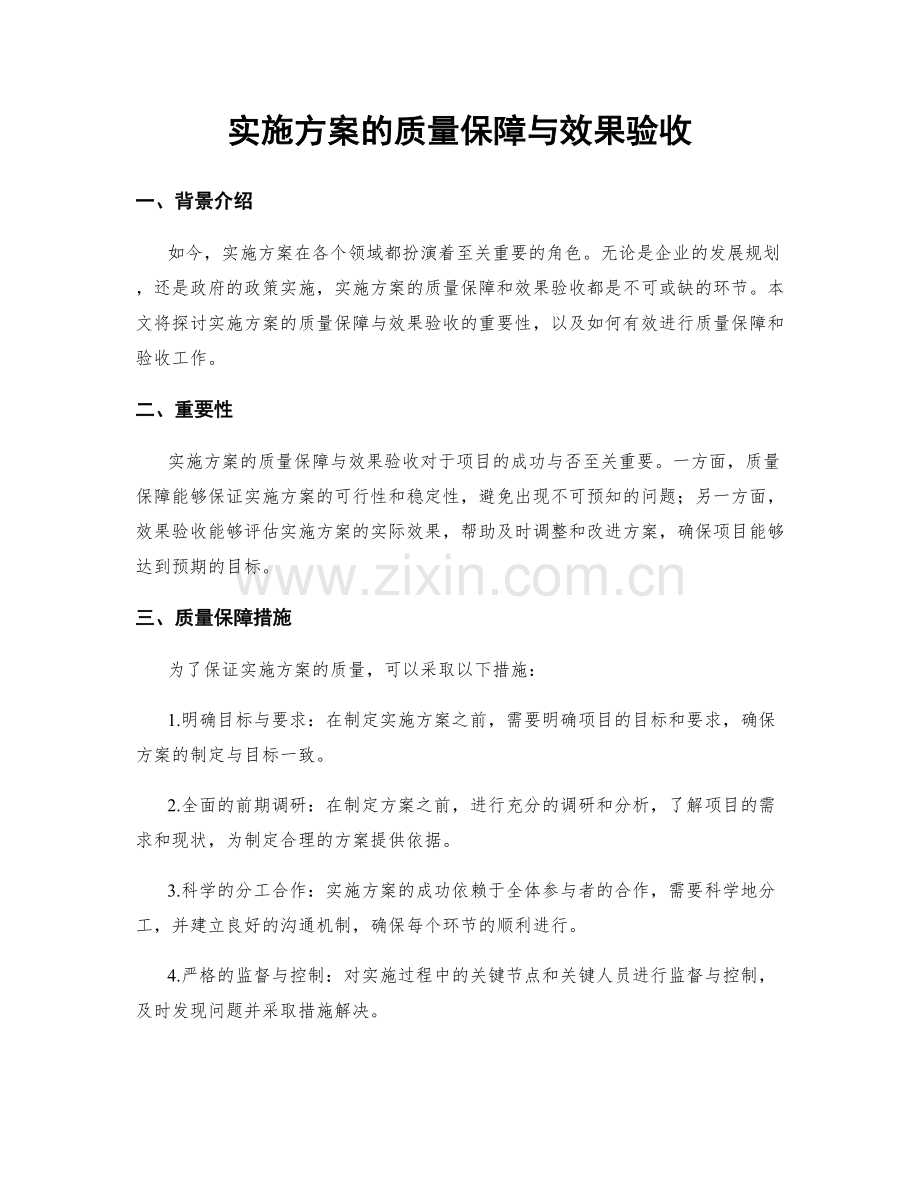 实施方案的质量保障与效果验收.docx_第1页