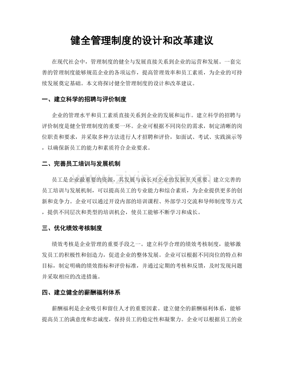 健全管理制度的设计和改革建议.docx_第1页