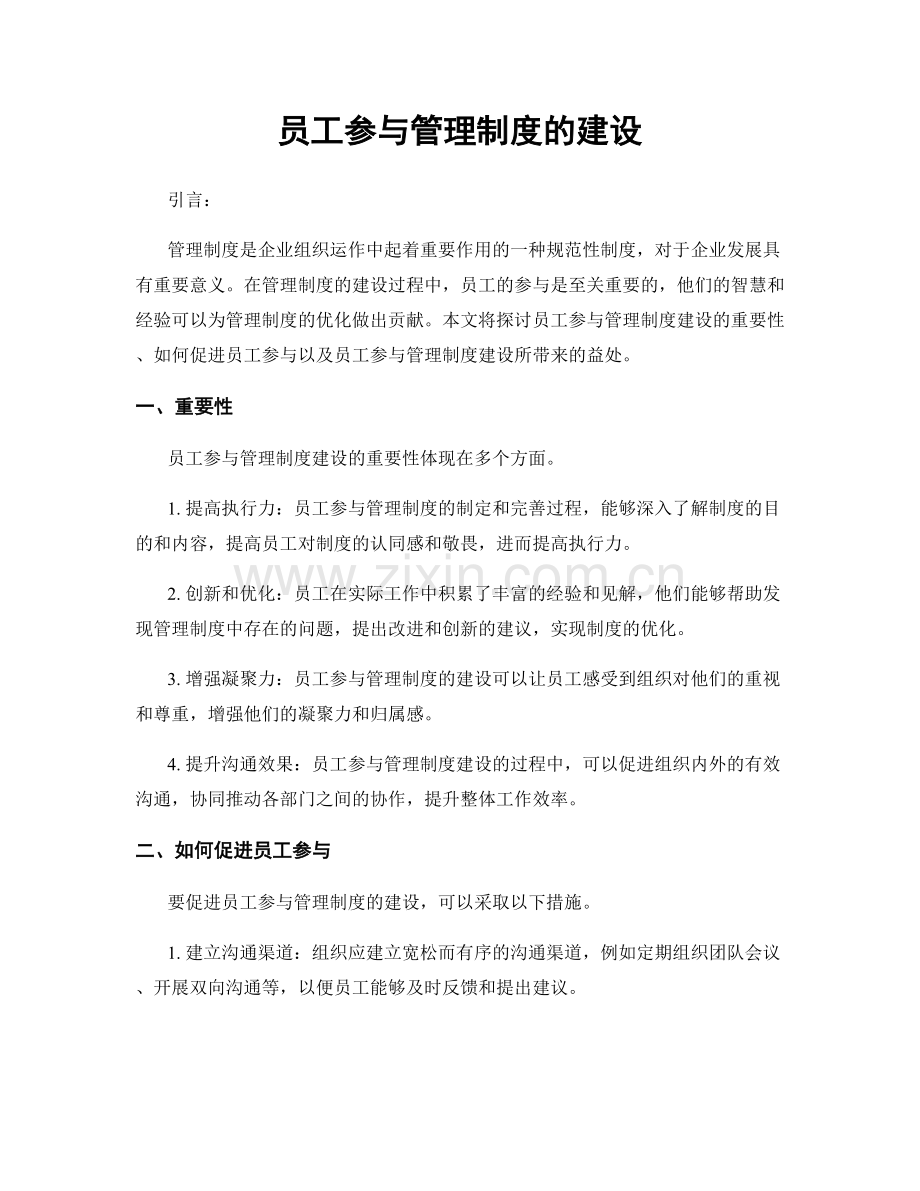 员工参与管理制度的建设.docx_第1页