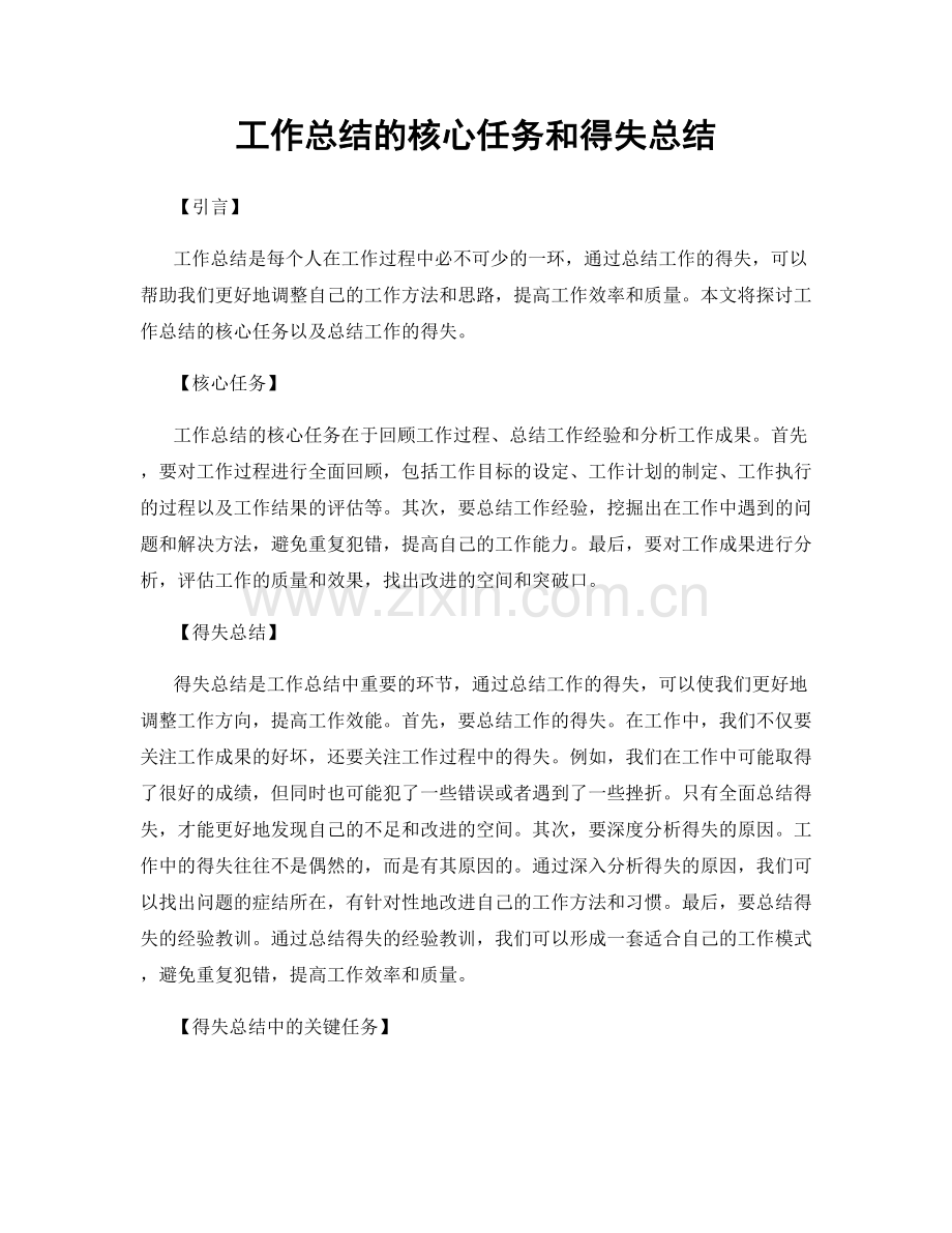 工作总结的核心任务和得失总结.docx_第1页