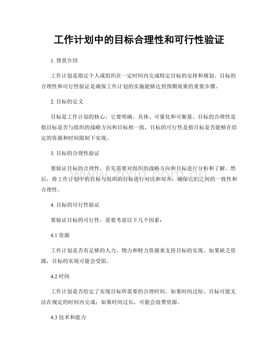 工作计划中的目标合理性和可行性验证.docx_第1页