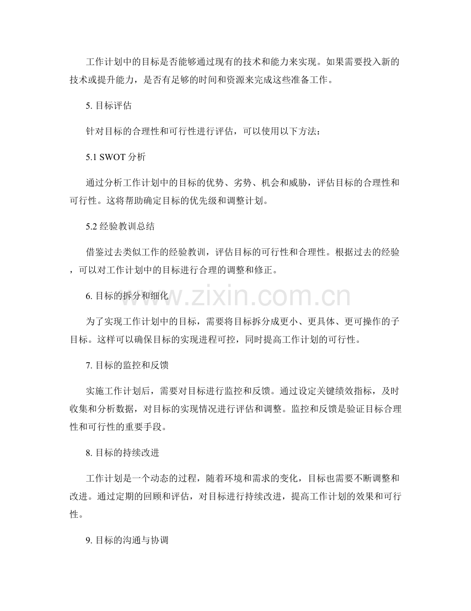 工作计划中的目标合理性和可行性验证.docx_第2页