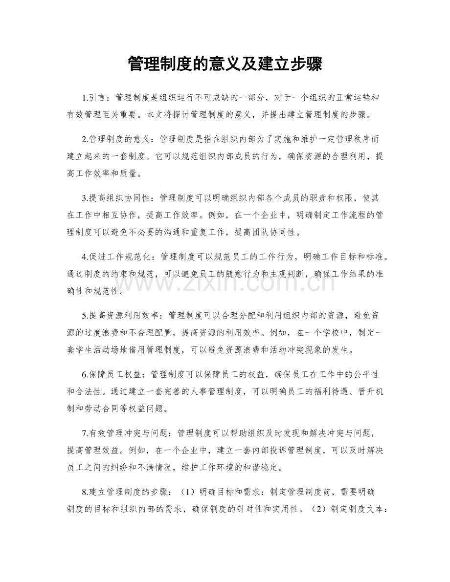 管理制度的意义及建立步骤.docx_第1页