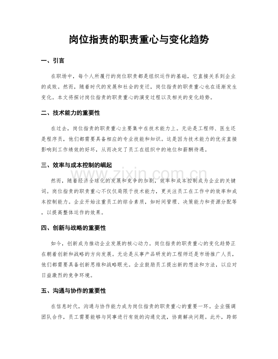 岗位指责的职责重心与变化趋势.docx_第1页