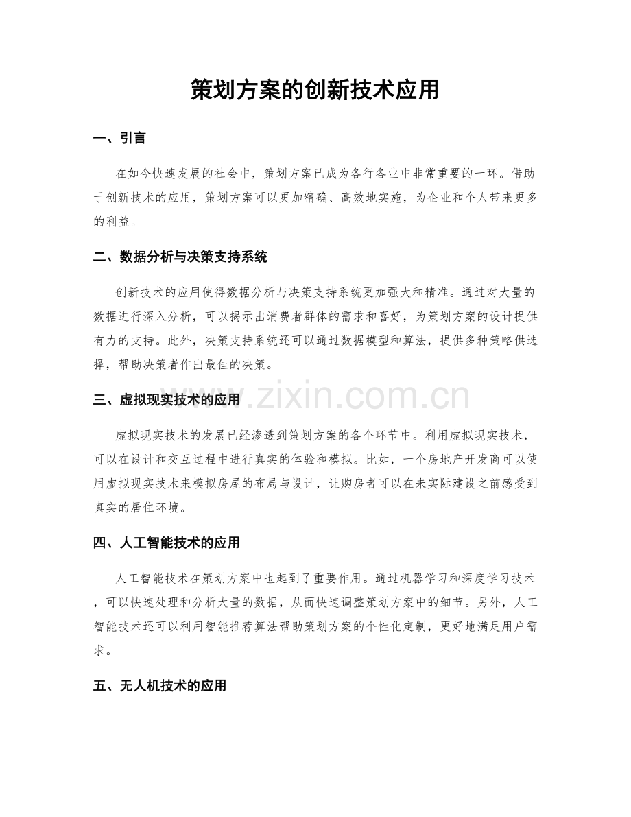 策划方案的创新技术应用.docx_第1页