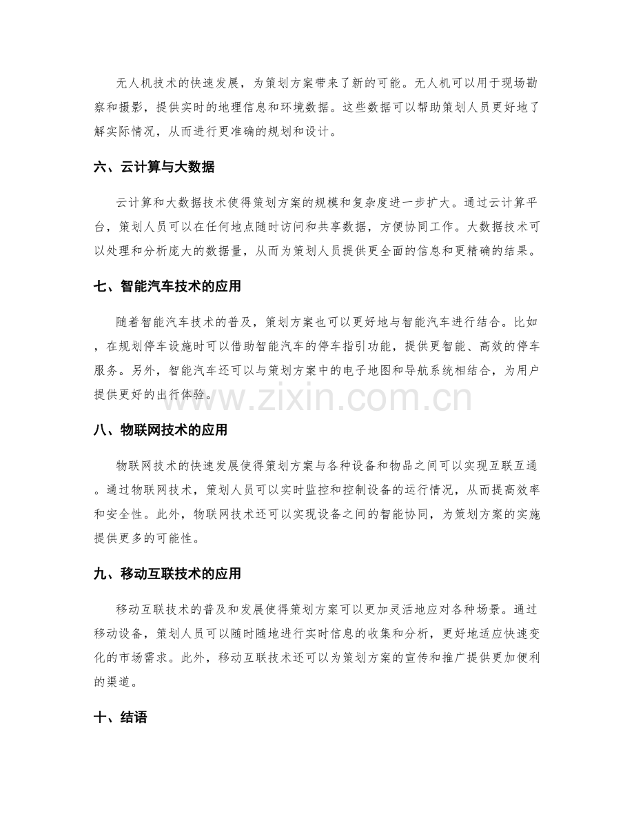 策划方案的创新技术应用.docx_第2页