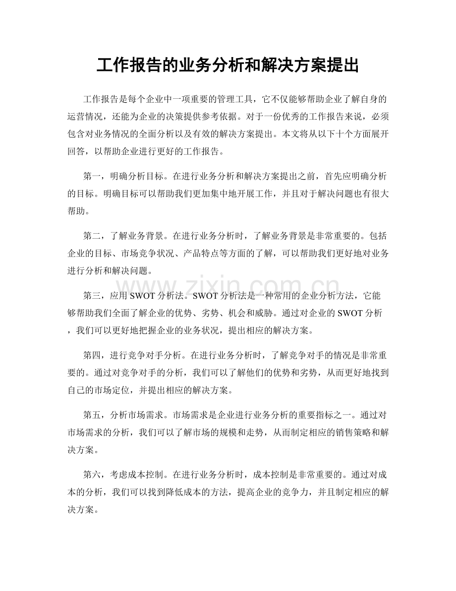 工作报告的业务分析和解决方案提出.docx_第1页