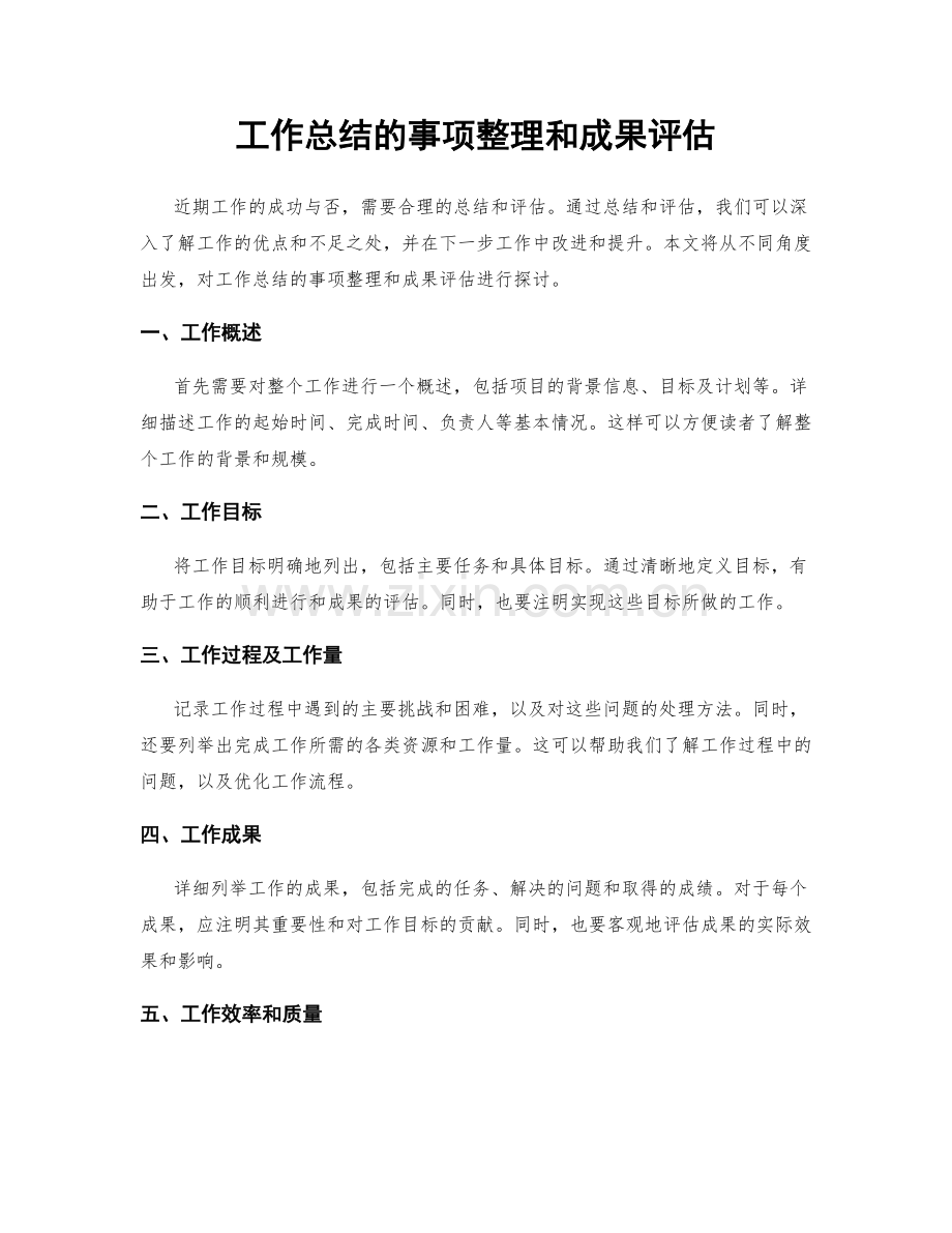 工作总结的事项整理和成果评估.docx_第1页