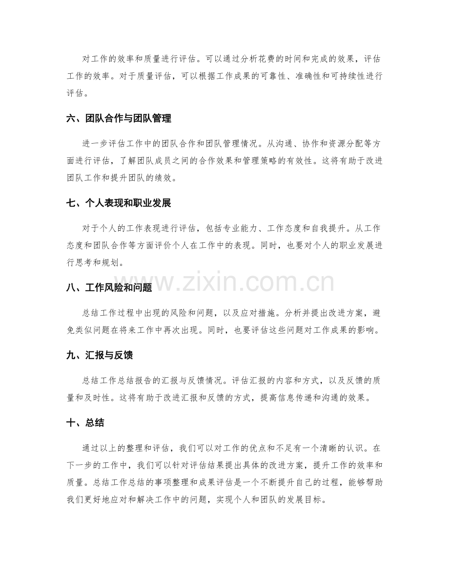 工作总结的事项整理和成果评估.docx_第2页