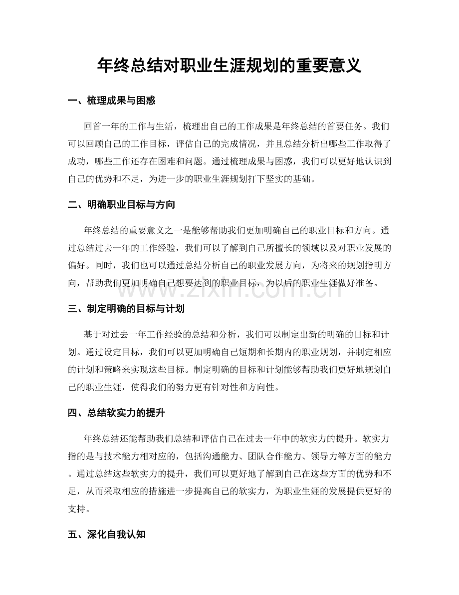 年终总结对职业生涯规划的重要意义.docx_第1页