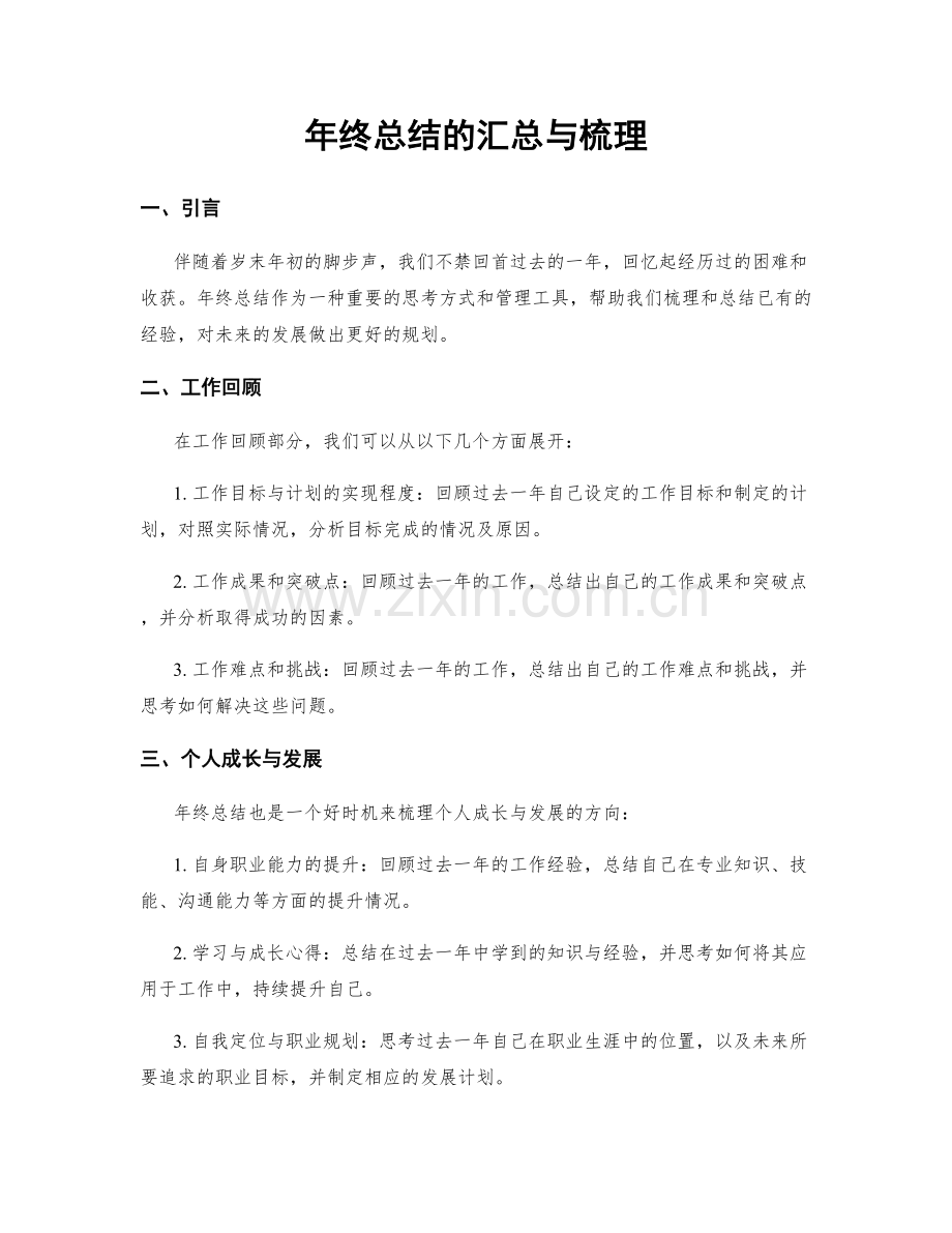 年终总结的汇总与梳理.docx_第1页