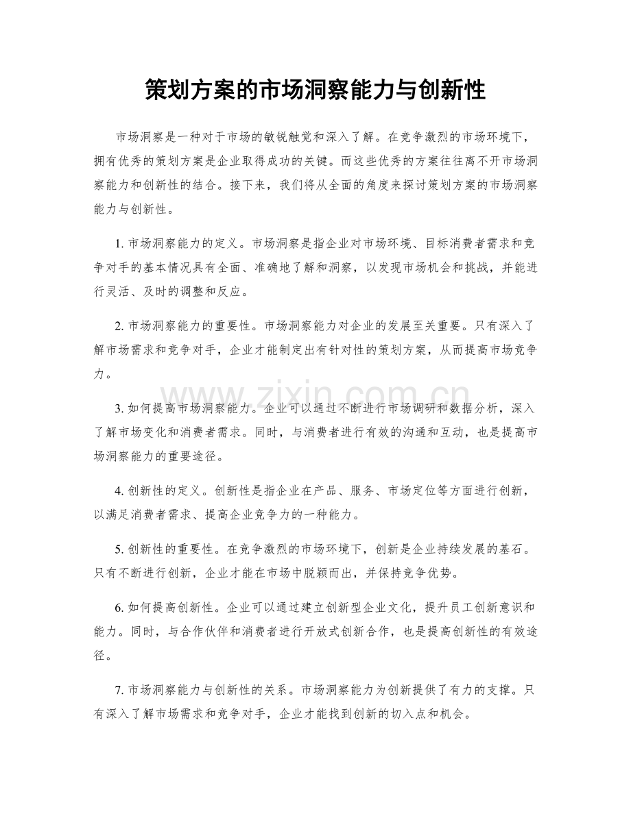 策划方案的市场洞察能力与创新性.docx_第1页