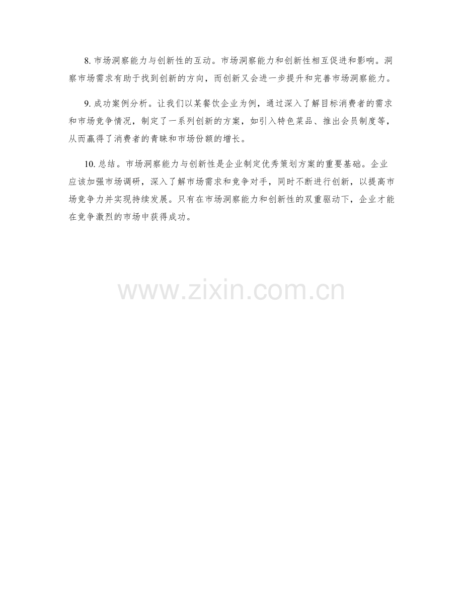 策划方案的市场洞察能力与创新性.docx_第2页