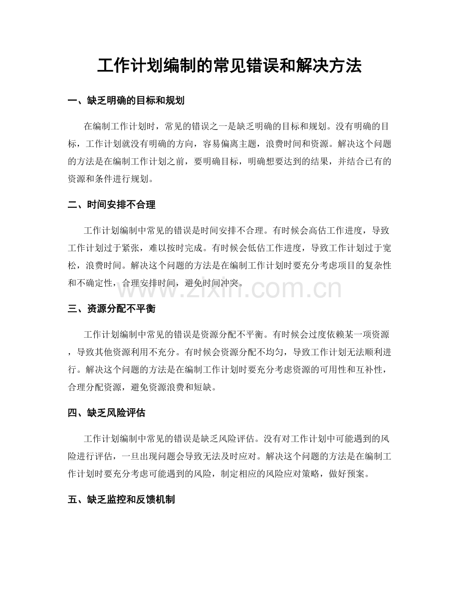 工作计划编制的常见错误和解决方法.docx_第1页