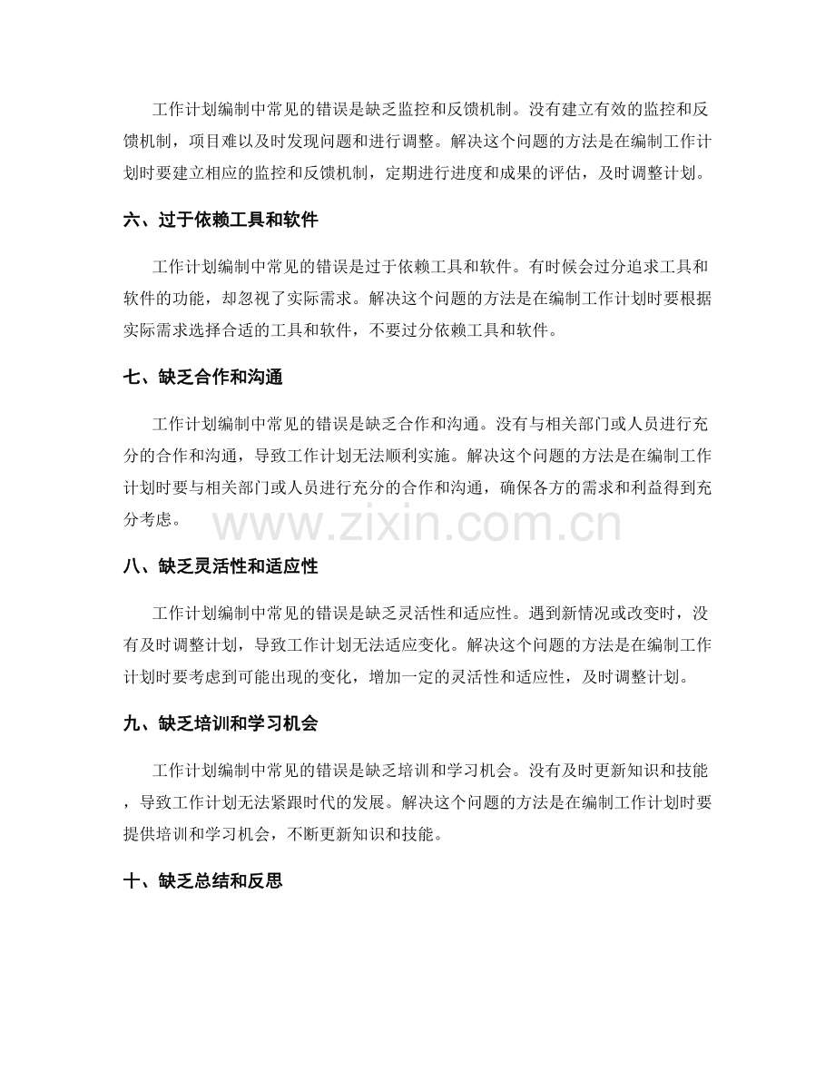 工作计划编制的常见错误和解决方法.docx_第2页