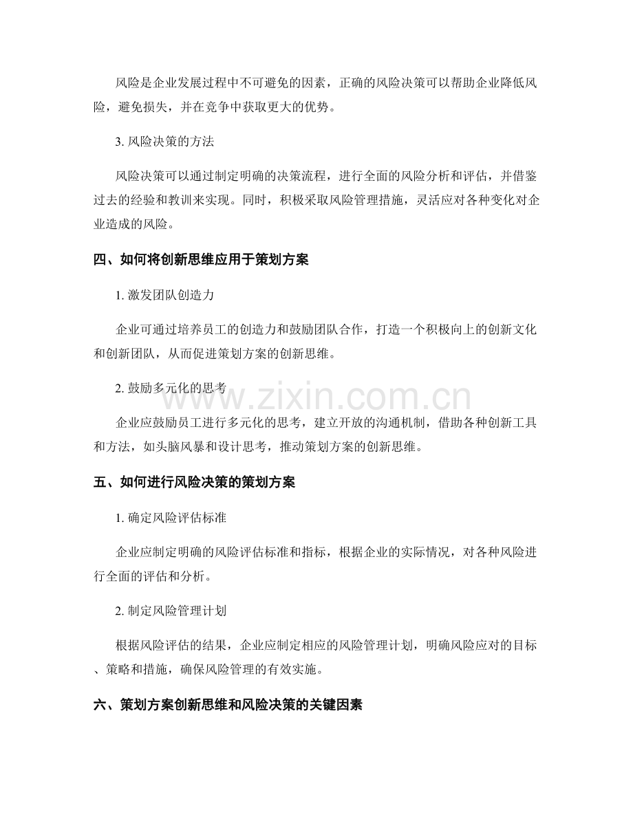 策划方案的创新思维和风险决策.docx_第2页