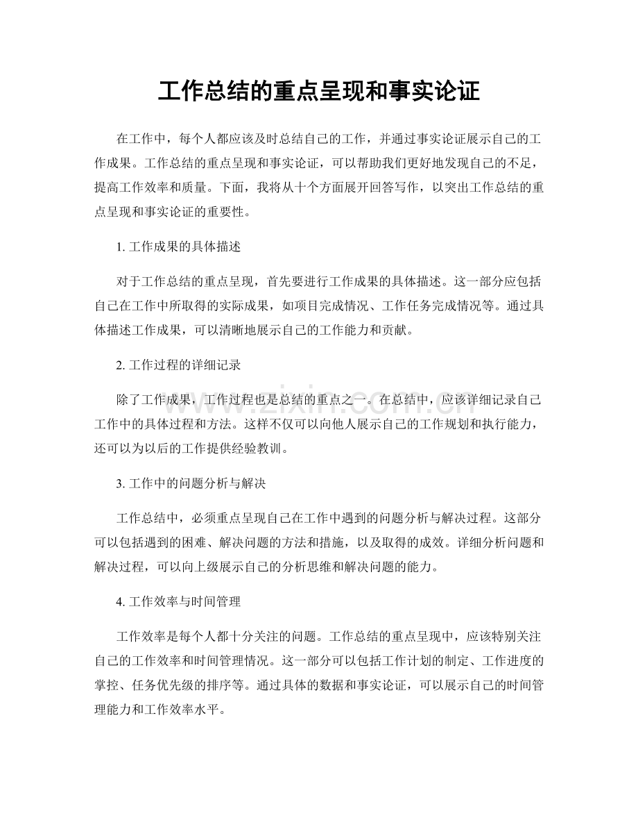 工作总结的重点呈现和事实论证.docx_第1页