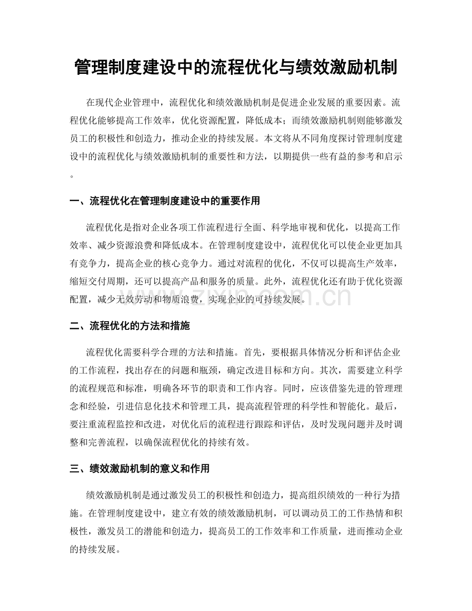 管理制度建设中的流程优化与绩效激励机制.docx_第1页