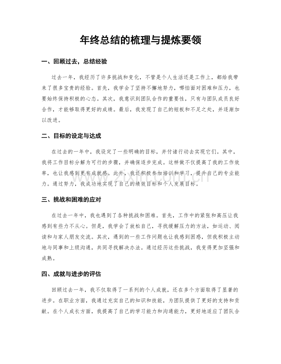 年终总结的梳理与提炼要领.docx_第1页