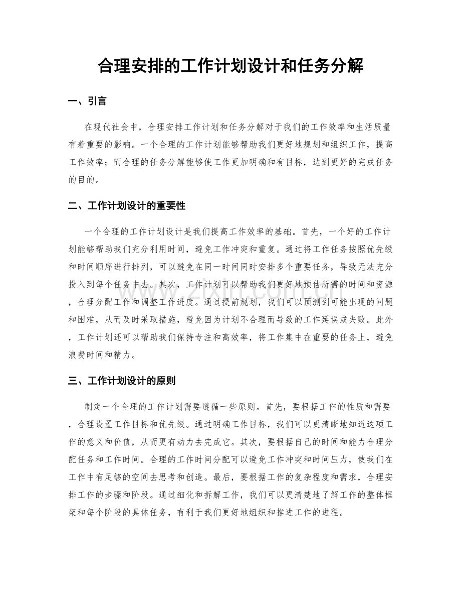 合理安排的工作计划设计和任务分解.docx_第1页