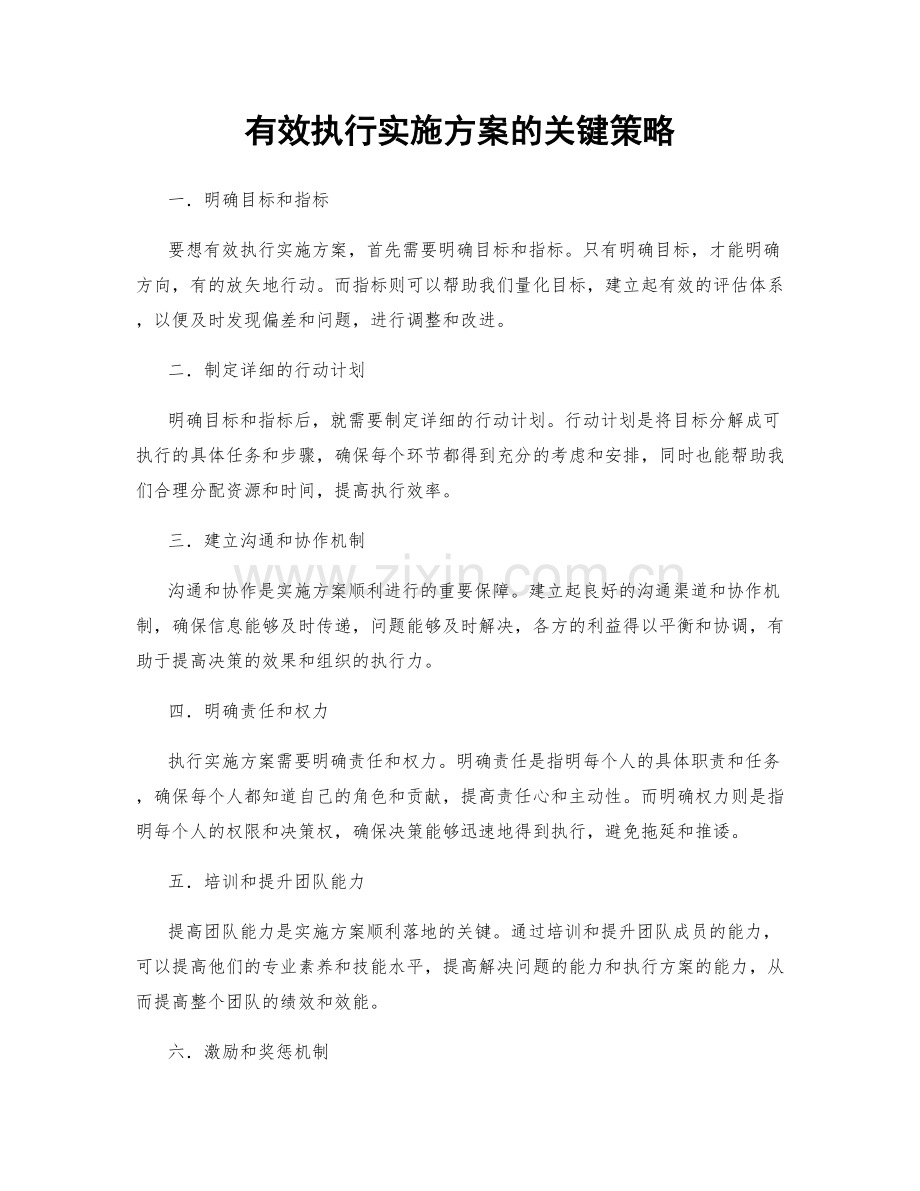 有效执行实施方案的关键策略.docx_第1页