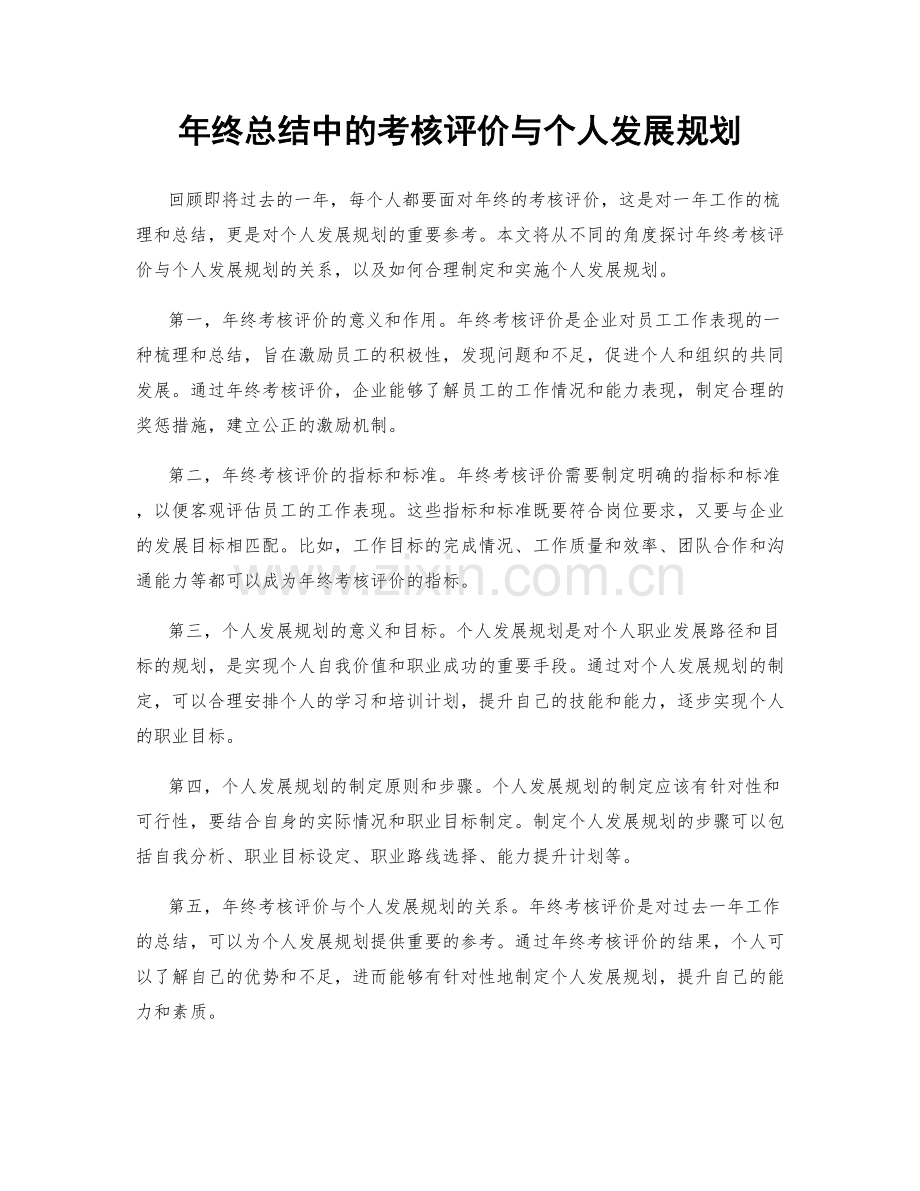 年终总结中的考核评价与个人发展规划.docx_第1页