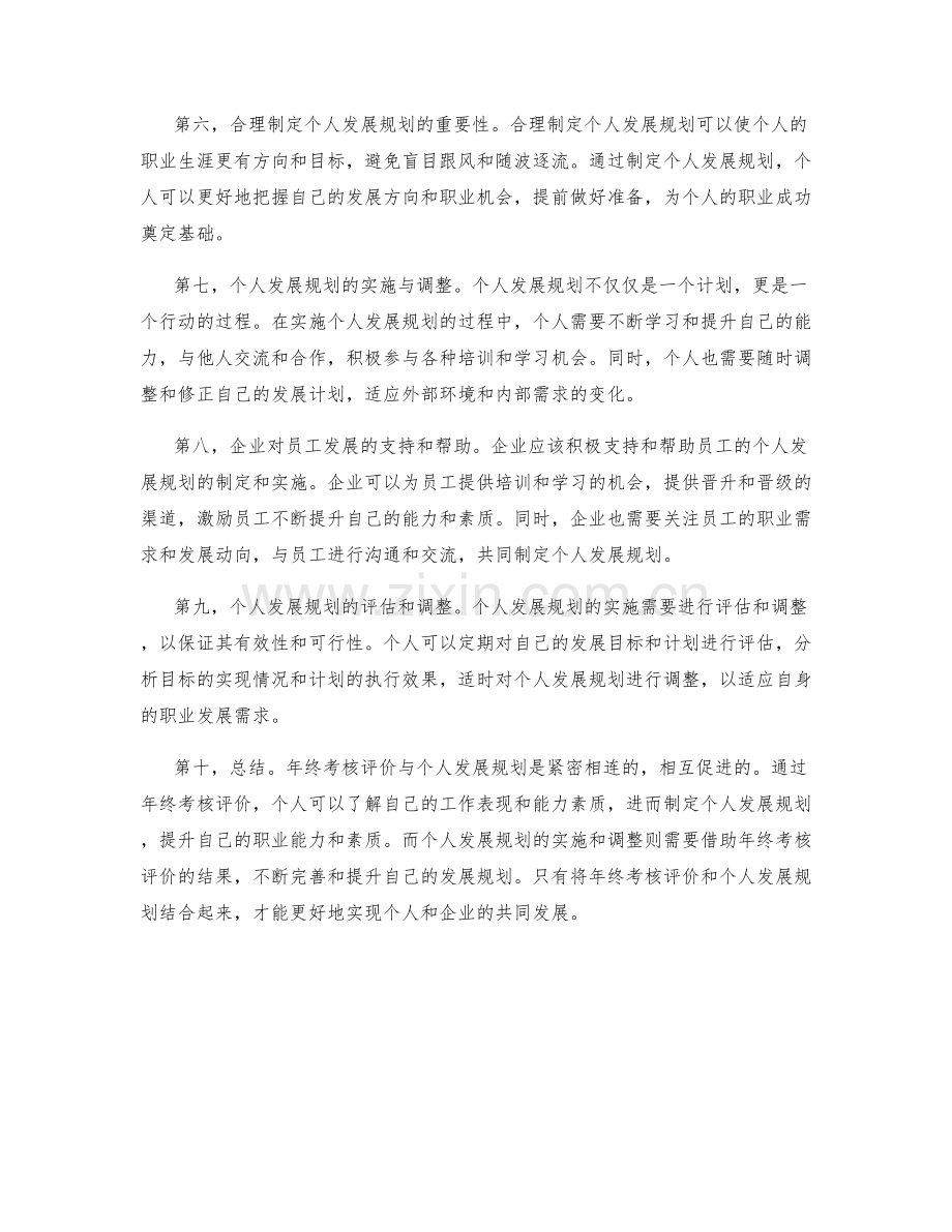 年终总结中的考核评价与个人发展规划.docx_第2页