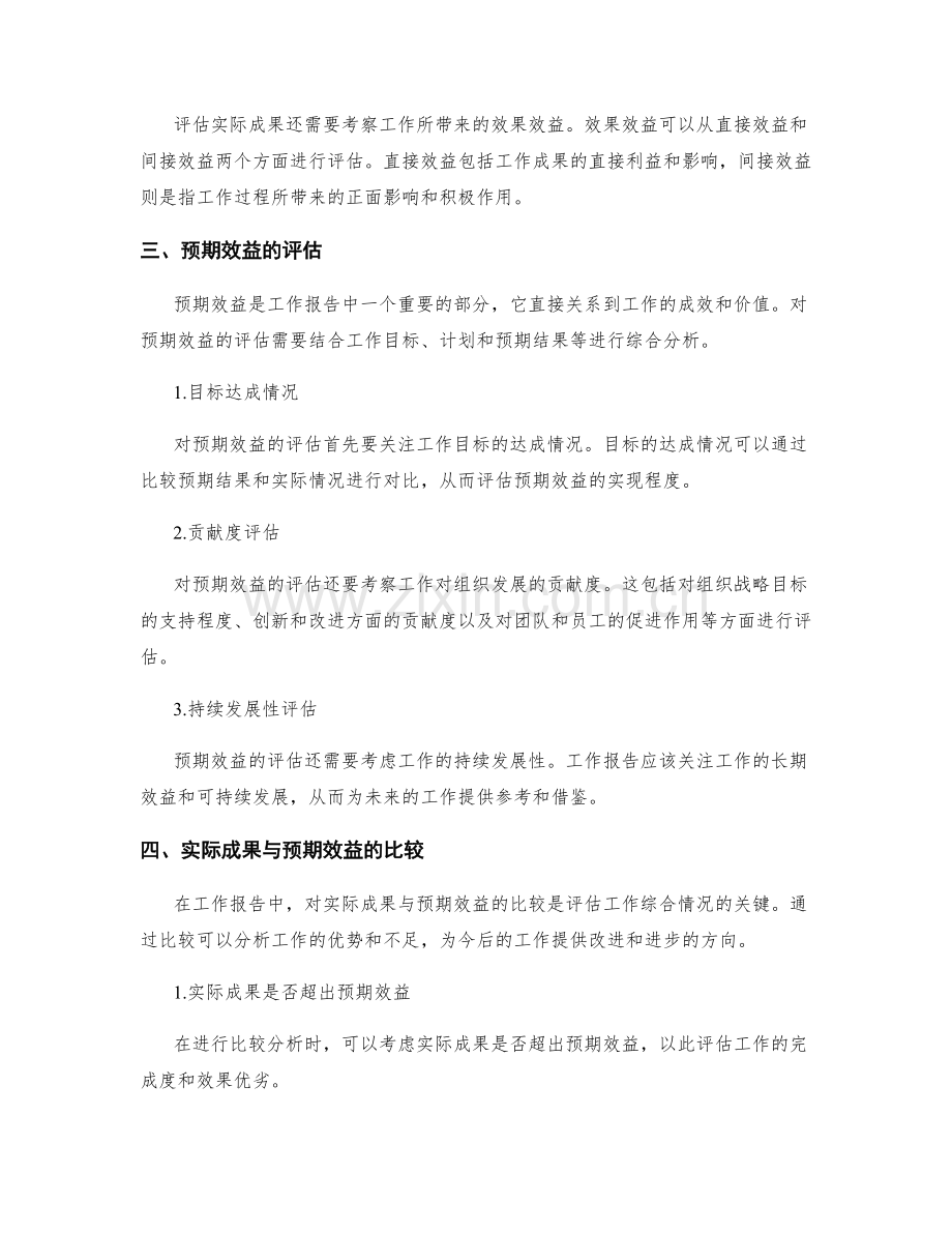 工作报告中的实际成果与预期效益评估.docx_第2页