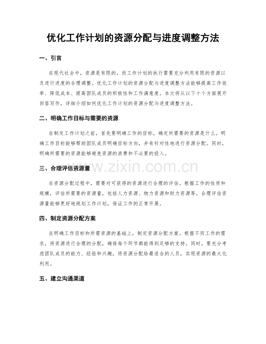 优化工作计划的资源分配与进度调整方法.docx_第1页