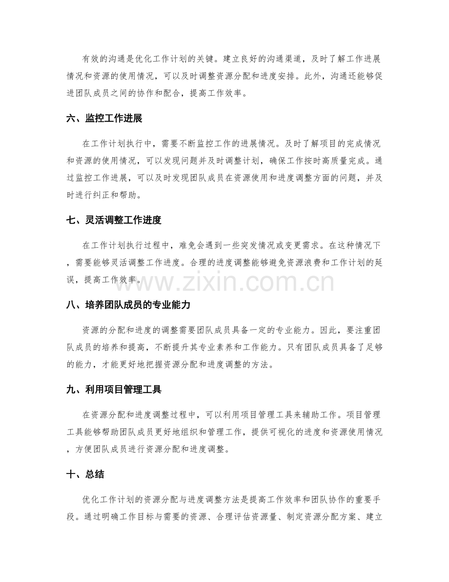 优化工作计划的资源分配与进度调整方法.docx_第2页