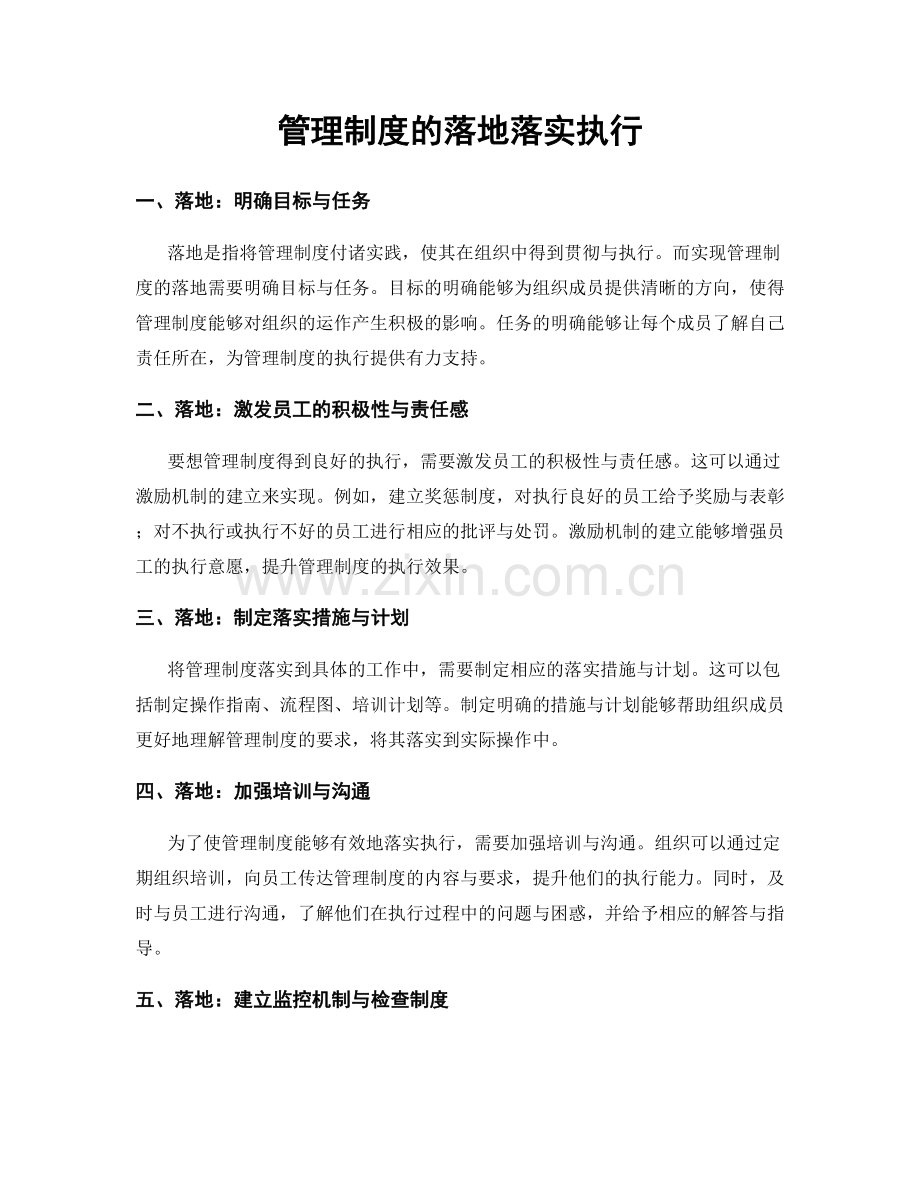 管理制度的落地落实执行.docx_第1页