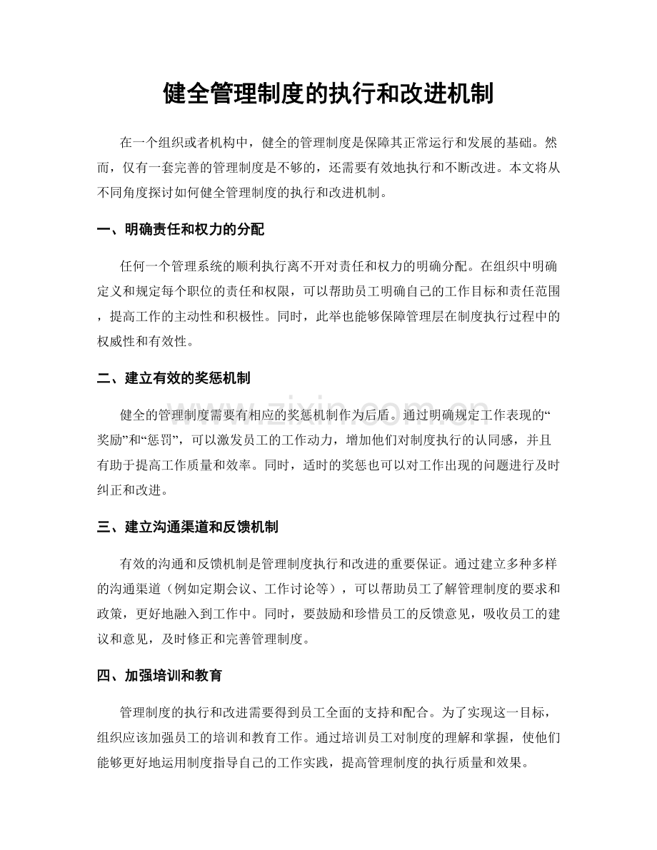 健全管理制度的执行和改进机制.docx_第1页