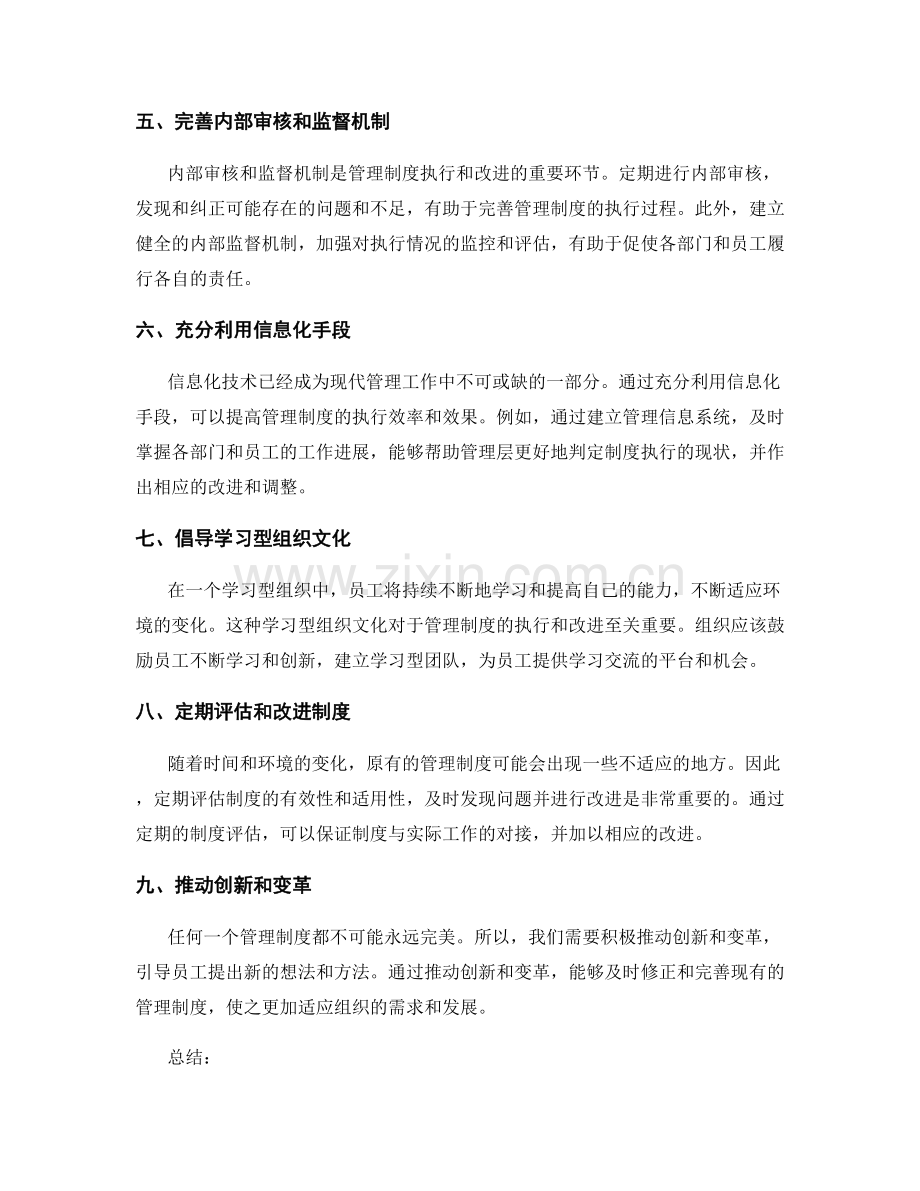 健全管理制度的执行和改进机制.docx_第2页