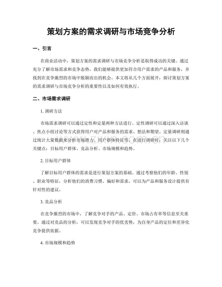 策划方案的需求调研与市场竞争分析.docx_第1页