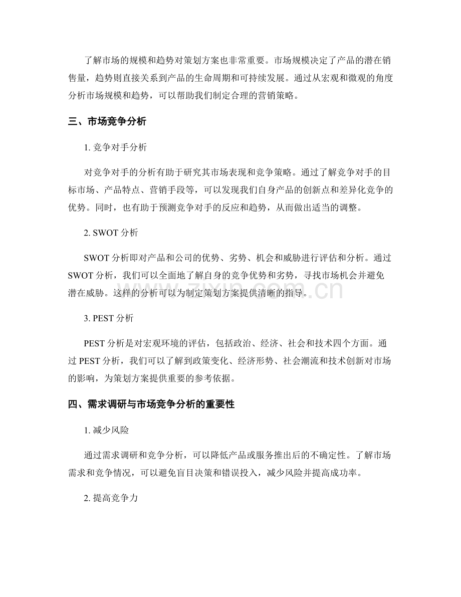 策划方案的需求调研与市场竞争分析.docx_第2页