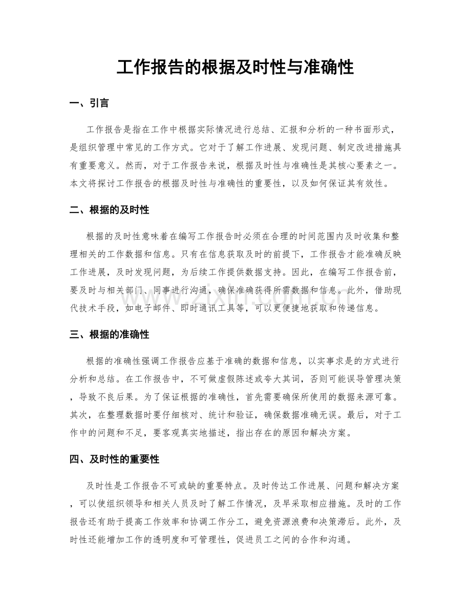 工作报告的根据及时性与准确性.docx_第1页