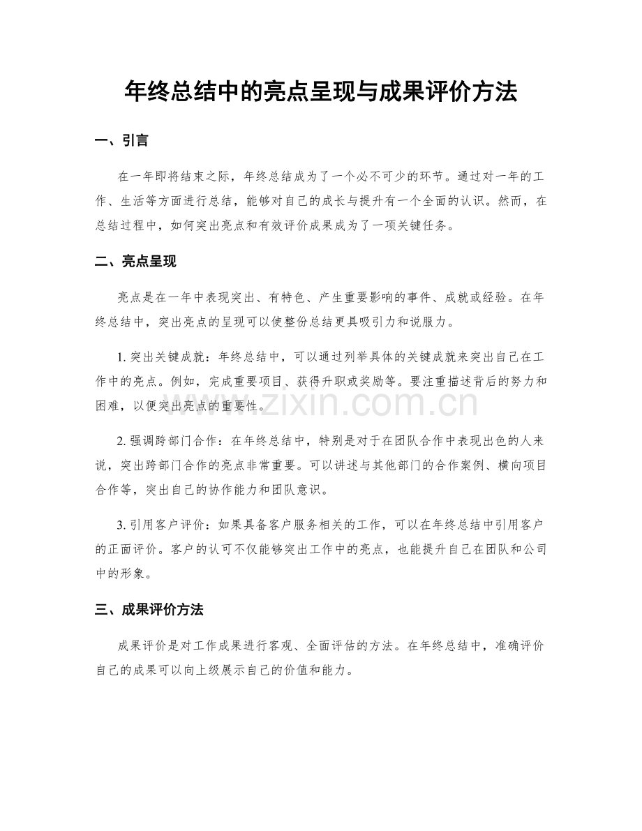 年终总结中的亮点呈现与成果评价方法.docx_第1页