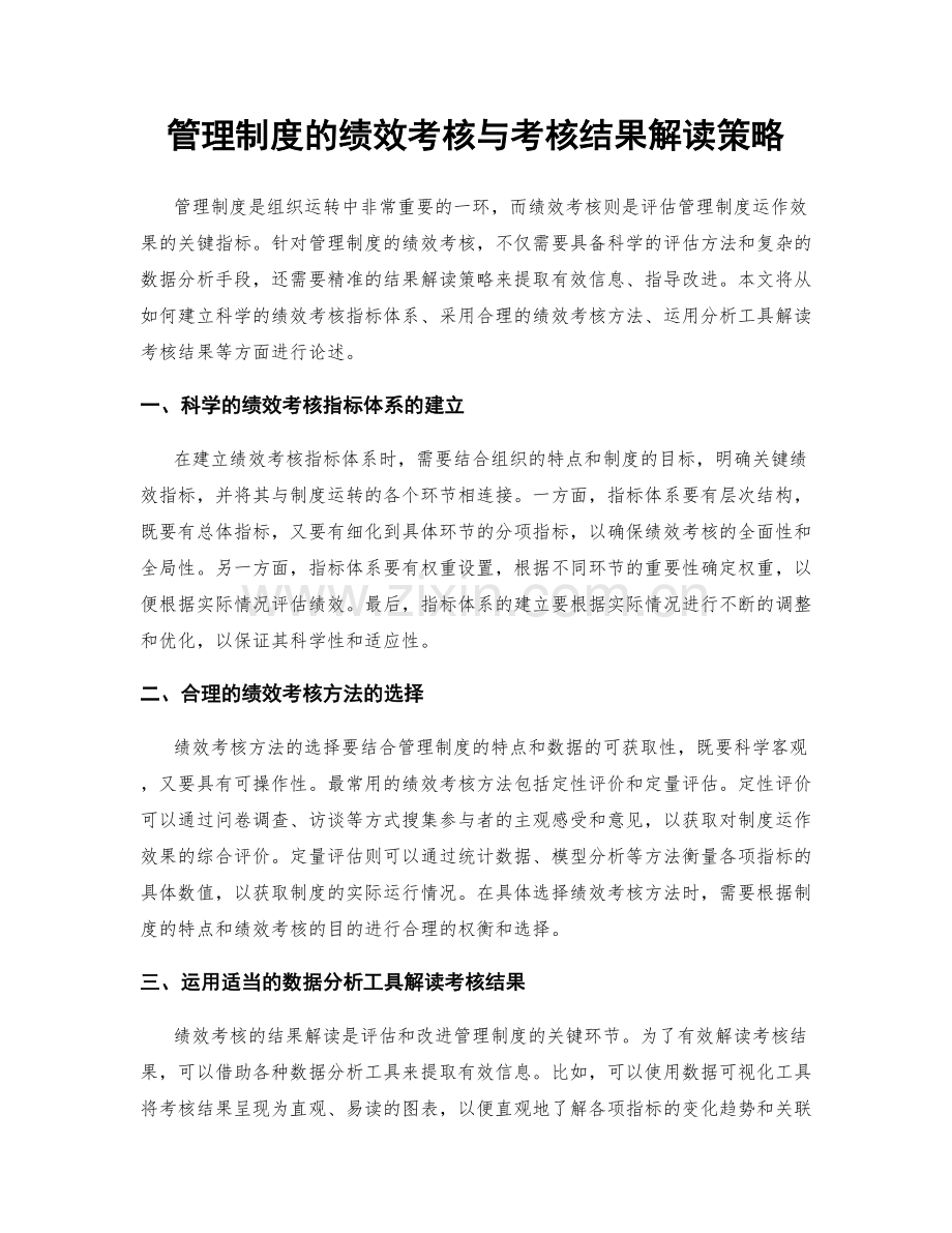 管理制度的绩效考核与考核结果解读策略.docx_第1页