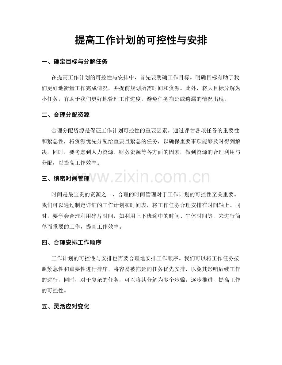 提高工作计划的可控性与安排.docx_第1页