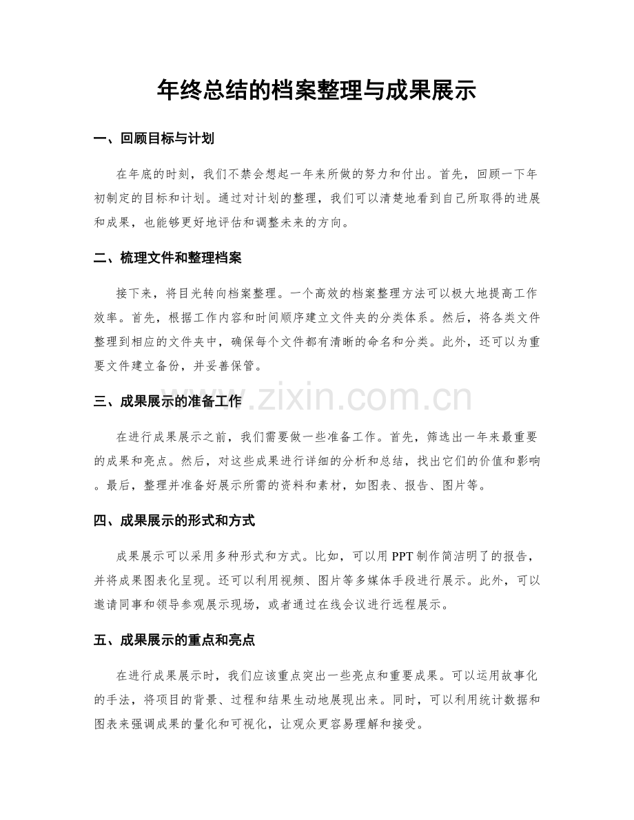 年终总结的档案整理与成果展示.docx_第1页